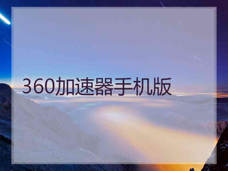 360加速器手机版