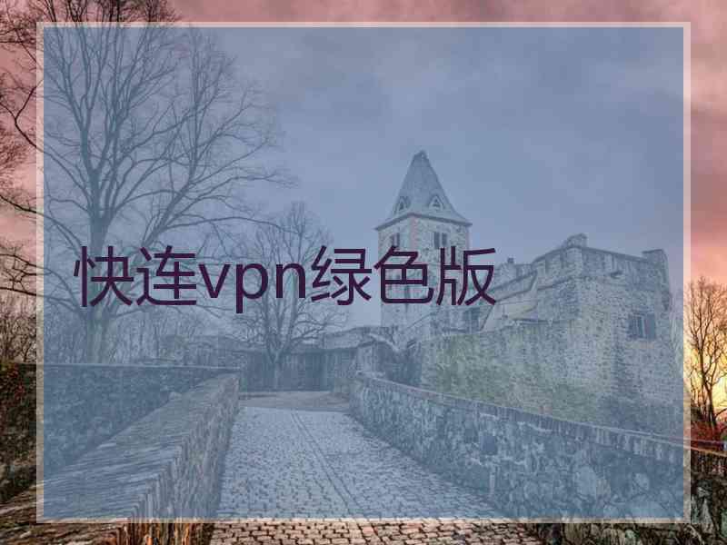 快连vpn绿色版