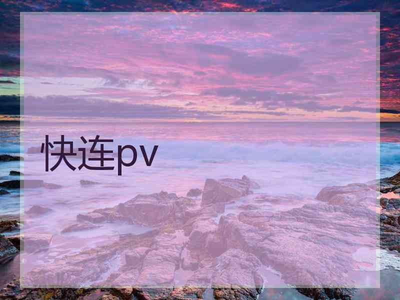 快连pv