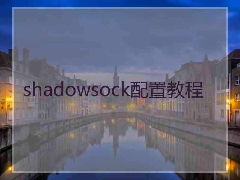 shadowsock配置教程