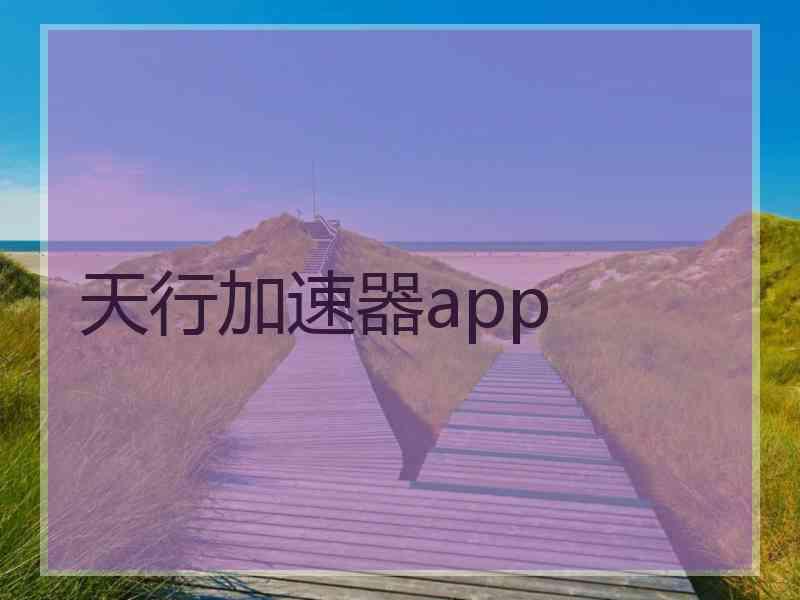 天行加速器app