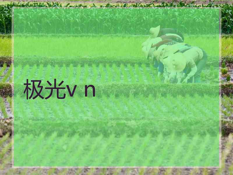 极光v n