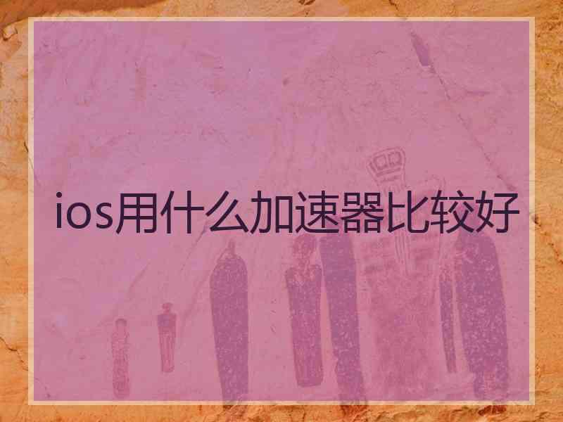 ios用什么加速器比较好