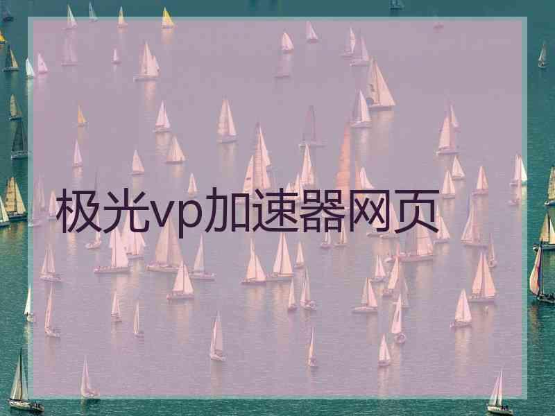 极光vp加速器网页