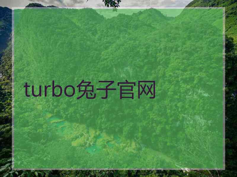 turbo兔子官网