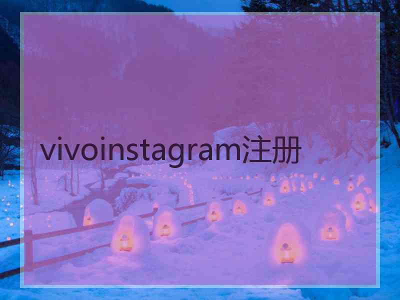 vivoinstagram注册