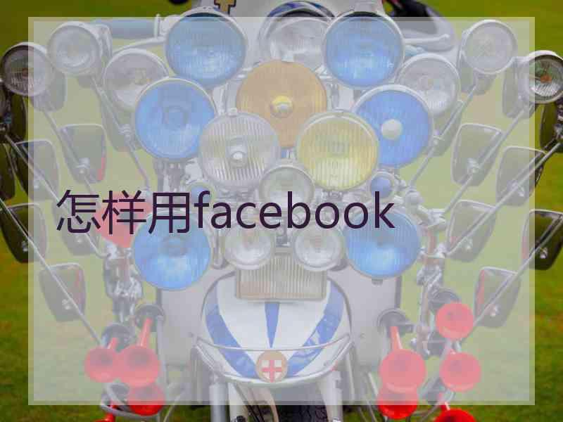 怎样用facebook