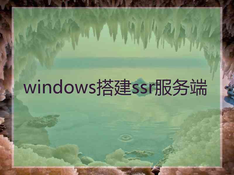 windows搭建ssr服务端