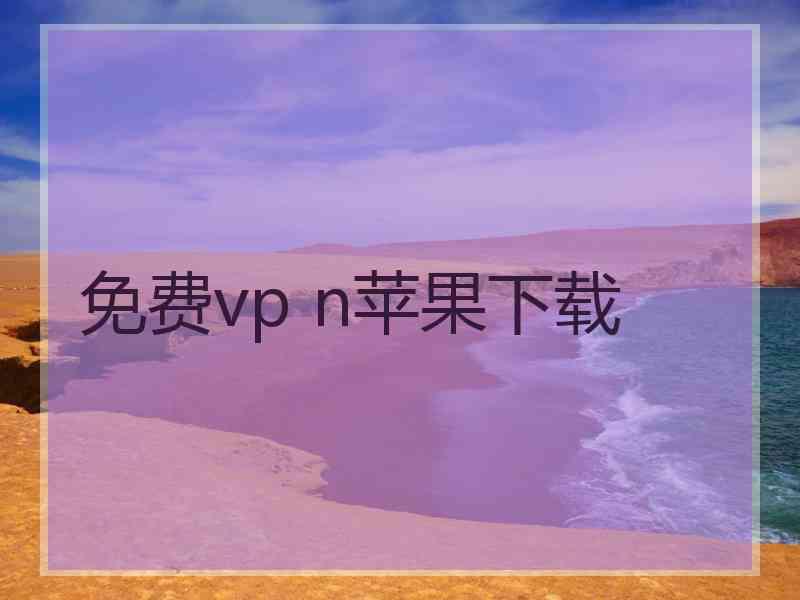 免费vp n苹果下载