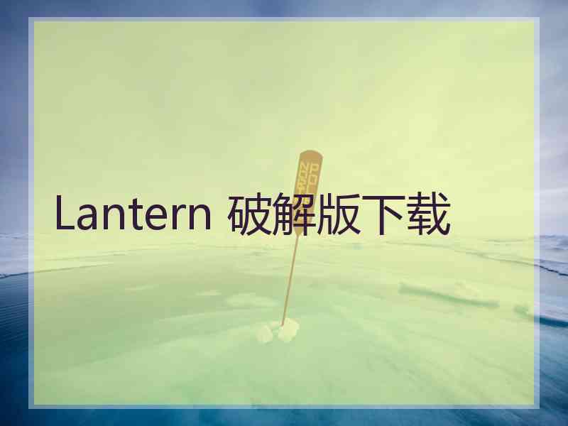 Lantern 破解版下载