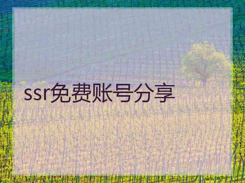 ssr免费账号分享