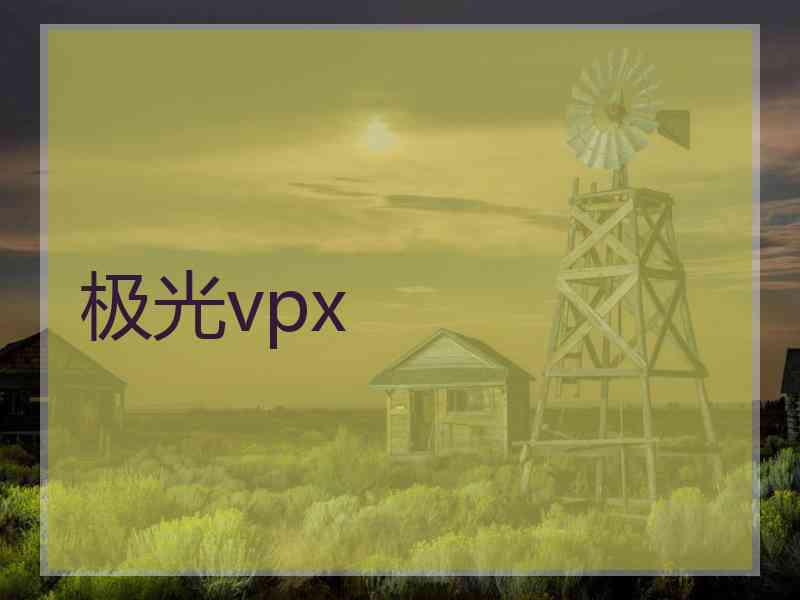 极光vpx