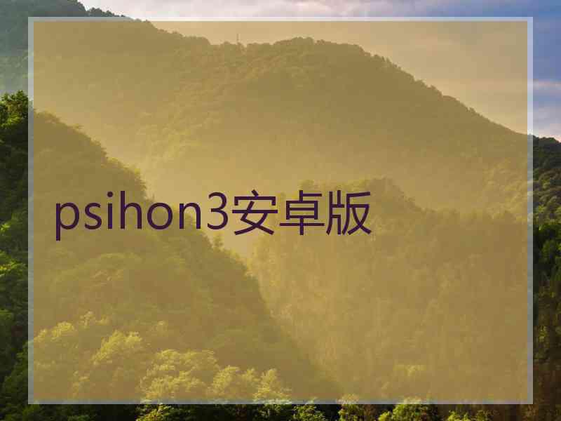 psihon3安卓版