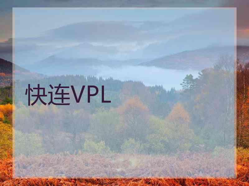 快连VPL