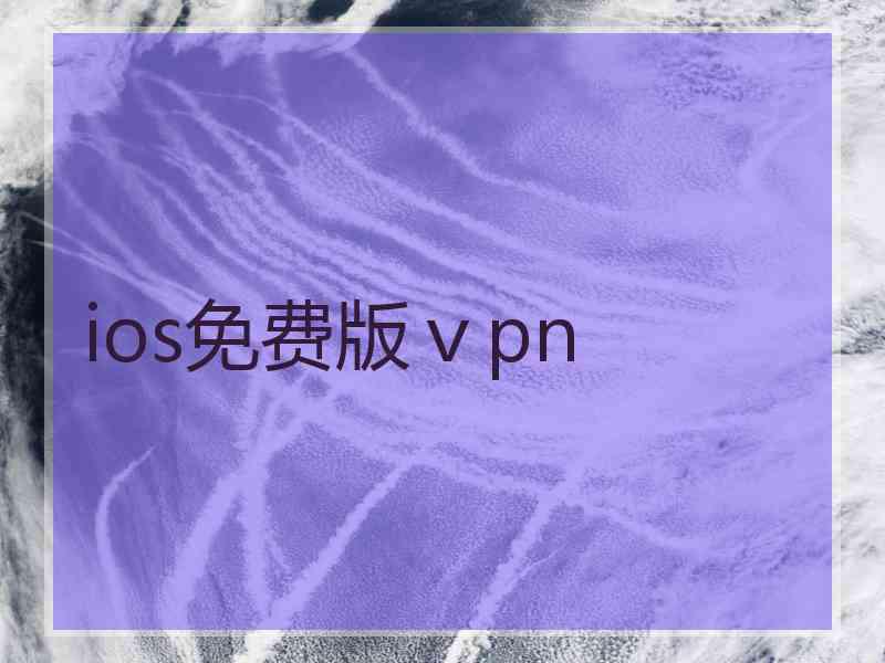 ios免费版ⅴpn