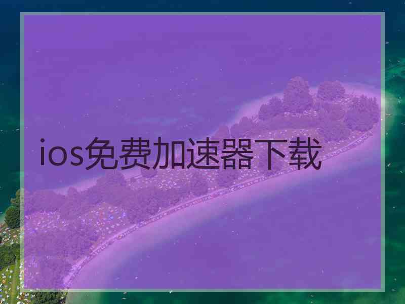 ios免费加速器下载