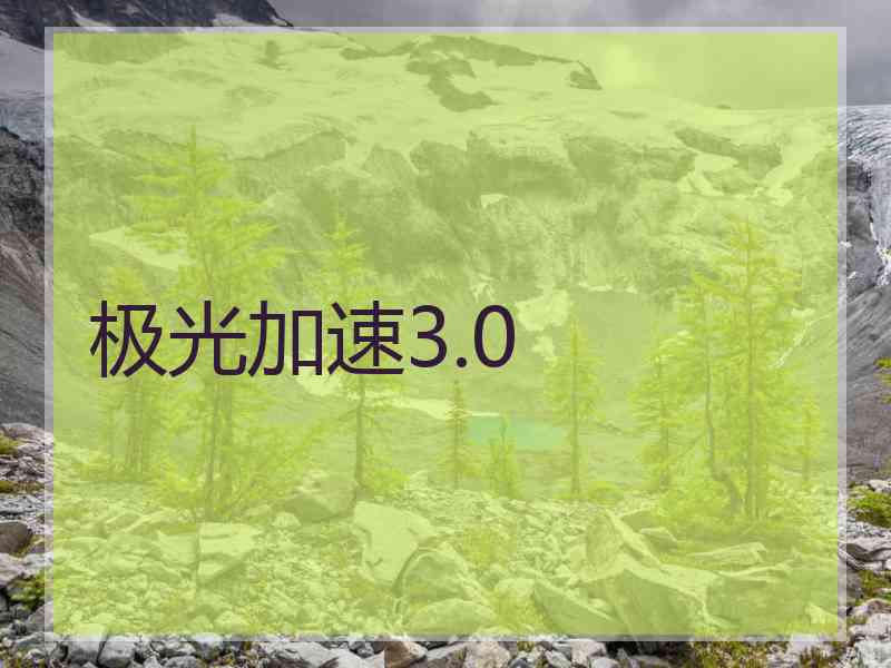 极光加速3.0