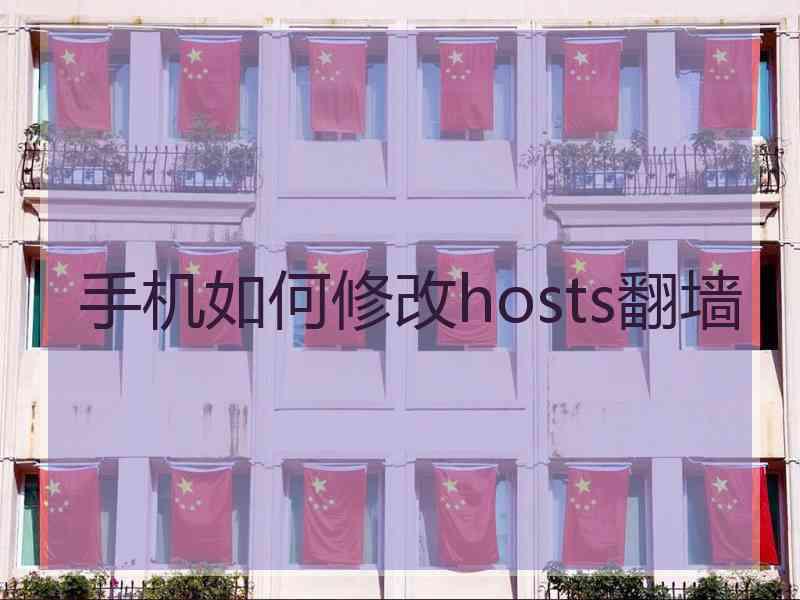 手机如何修改hosts翻墙