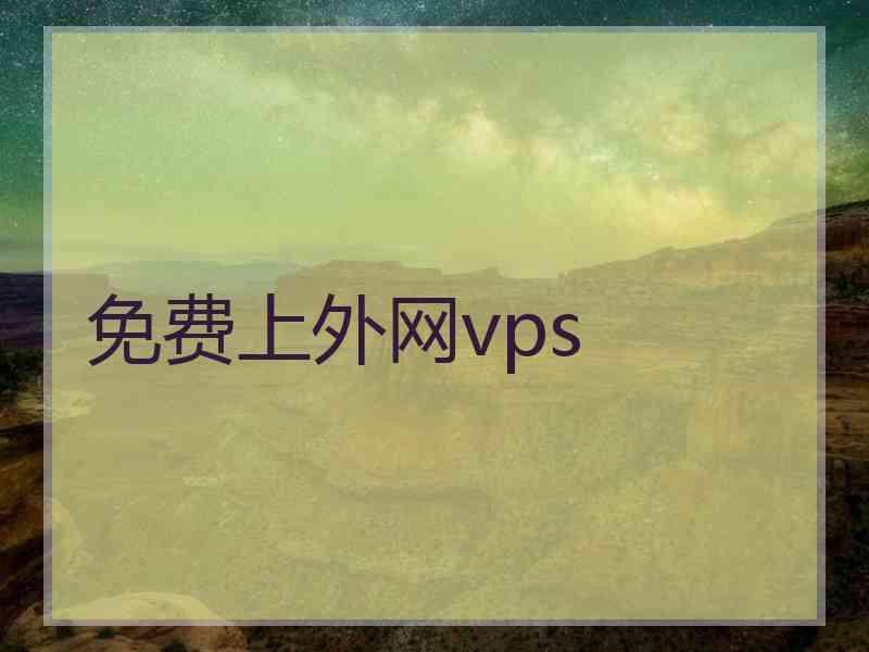 免费上外网vps