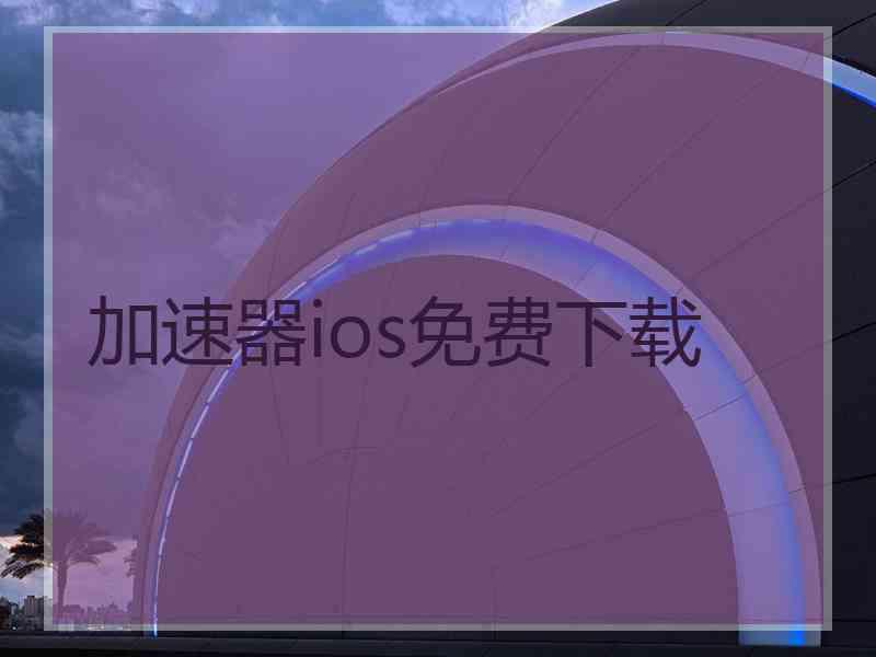 加速器ios免费下载