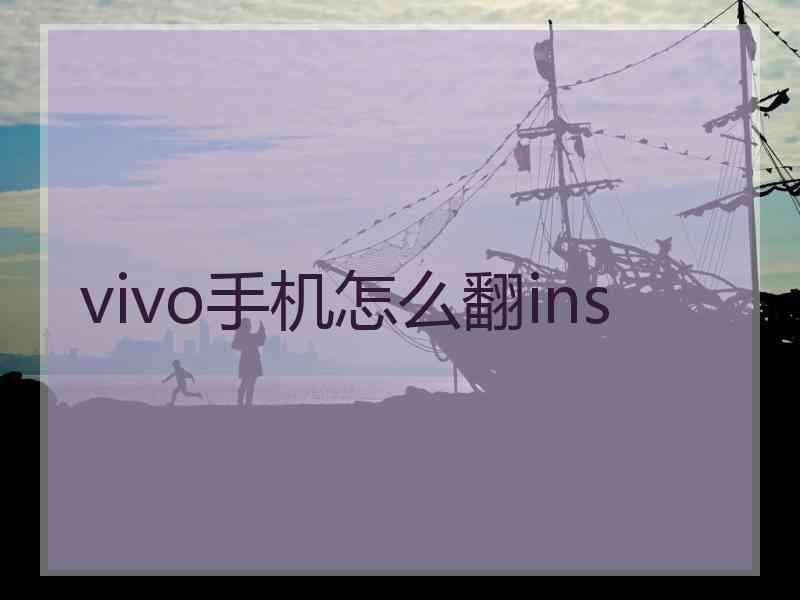 vivo手机怎么翻ins