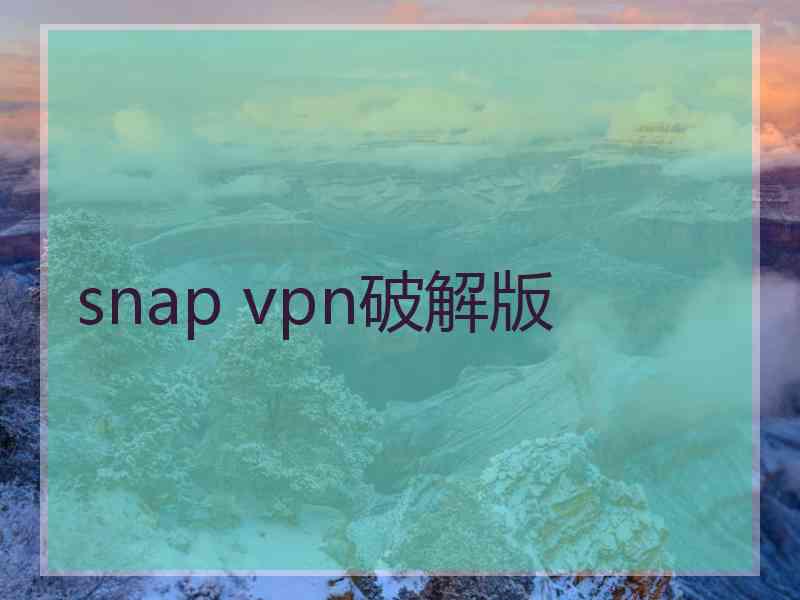 snap vpn破解版