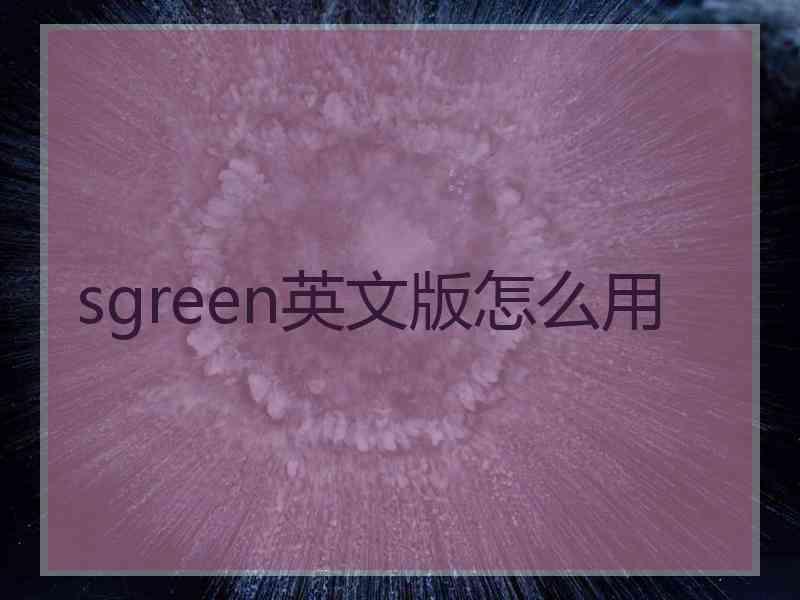 sgreen英文版怎么用