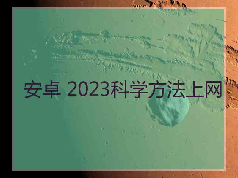 安卓 2023科学方法上网