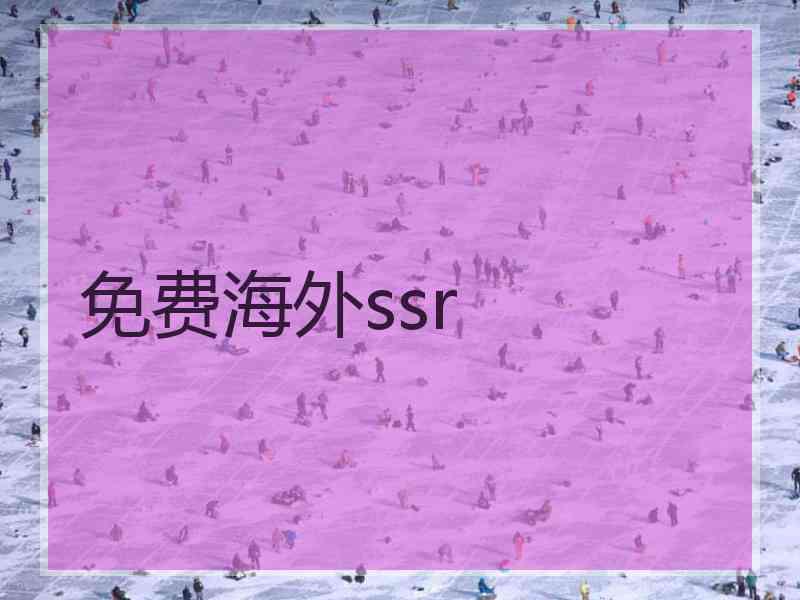 免费海外ssr